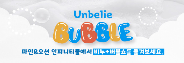 언빌리버블! 파인 인피니티풀 비누+버블쇼 진행