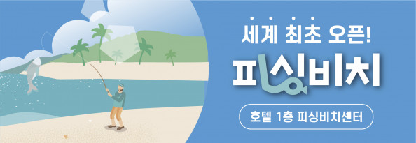 세인트존스호텔 X 랭킹피쉬 세계 최초 피싱비치 오픈