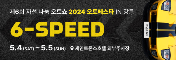 2024 오토페스타 in 강릉 [6-SPEED]