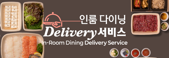 인룸 다이닝 Delivery 서비스