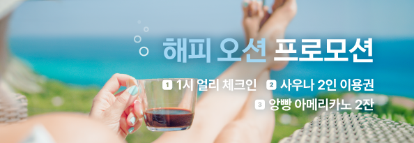 해피 오션 프로모션