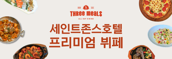 쓰리밀즈 프리미엄 뷔페