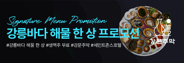 강릉바다 해물 한 상 프로모션