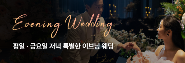 세인트존스호텔 이브닝 웨딩 프로모션