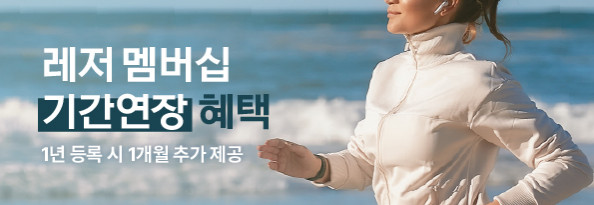 레저 멤버십 기간 연장 혜택