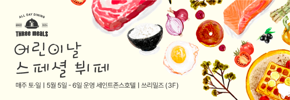 어린이날 스페셜 뷔페