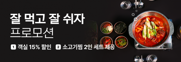 잘먹고 잘쉬자 프로모션