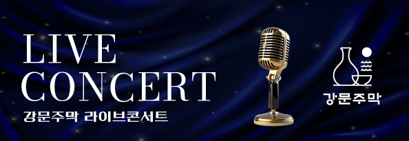 2025 강문주막 라이브 콘서트