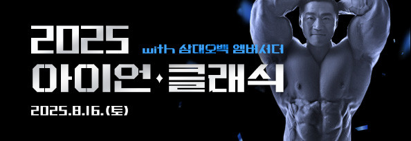 2025 아이언 클래식 with 삼대오백 엠버서더