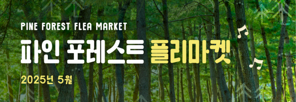 파인 포레스트 플리마켓