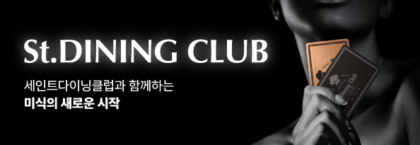 세인트다이닝 클럽 런칭