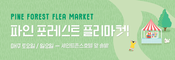 파인 포레스트 플리마켓