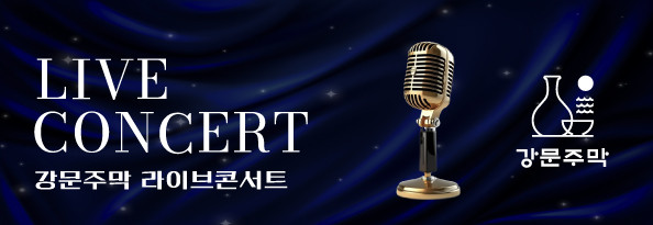 2025 강문주막 라이브 콘서트