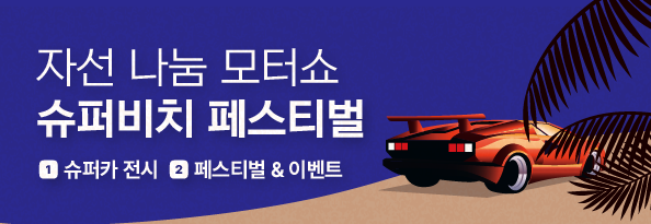 슈퍼비치 페스티벌 7-SPEED