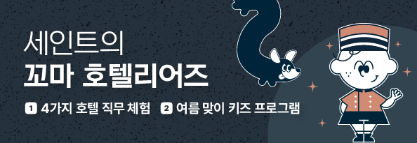 세인트의 꼬마 호텔리어즈