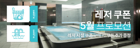 레저 쿠폰  프로모션