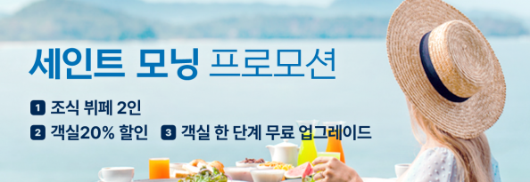 세인트 모닝 프로모션