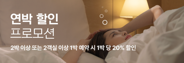 연박 할인 프로모션