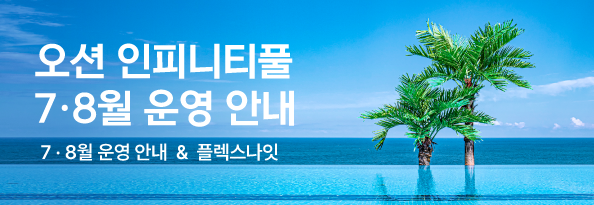 오션 인피니티풀 7, 8월 운영 안내
