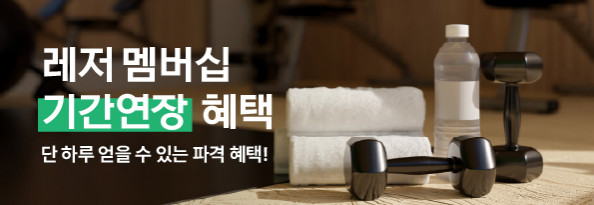 레저 멤버십 기간연장 혜택