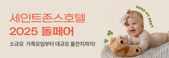 세인트존스호텔 2025 돌페어