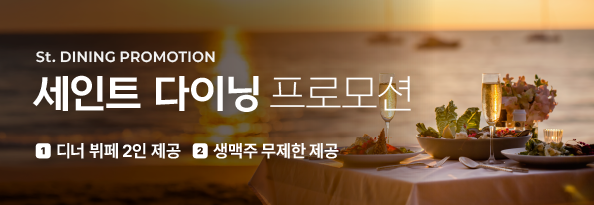 세인트 다이닝 프로모션