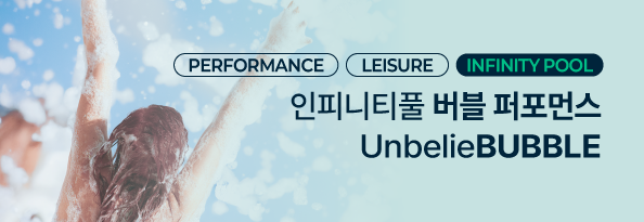 언빌리버블! 인피니티풀 버블 퍼포먼스