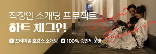 하트 체크인