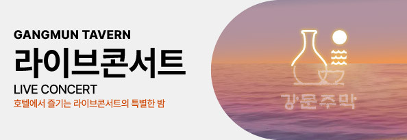 강문주막 라이브콘서트