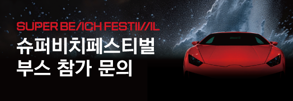 슈퍼비치페스티벌 7-SPEED 부스 참가 문의
