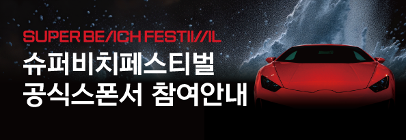 슈퍼비치페스티벌 7-SPEED 공식 스폰서 참여안내