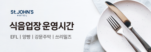 호텔 식음업장 이용 시간 안내