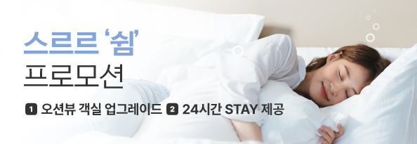 스르르 '쉼' 프로모션