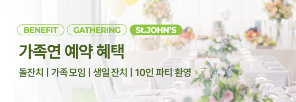 가족연 예약 혜택 안내