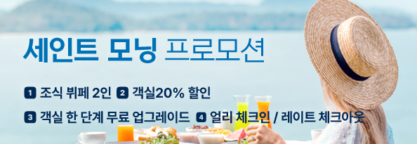 세인트 모닝 프로모션