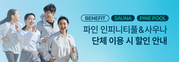 호텔 레저 시설 단체 이용 할인 안내