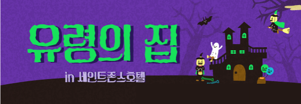 유령의 집 in 세인트존스호텔