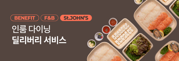 인룸 다이닝 Delivery 서비스