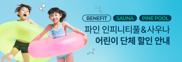 호텔 레저 시설 어린이 단체 할인 안내