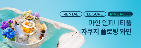 파인 인피니티풀 자쿠지 플로팅 와인