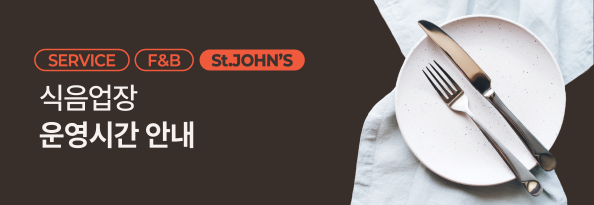 호텔 식음업장 이용 시간 안내