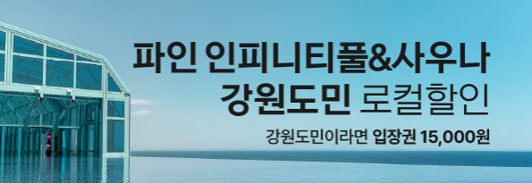 파인 인피니티풀&사우나 강원도민 로컬 할인