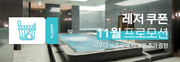 레저 쿠폰 추가 증정 프로모션