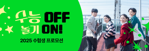 수능 OFF 놀기 ON