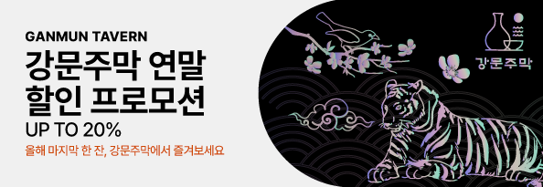 강문주막 연말 할인 프로모션