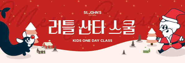 리틀 산타 스쿨