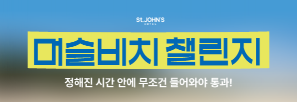 머슬비치 챌린지