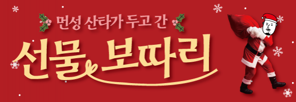 먼성 산타가 두고 간 선물 보따리