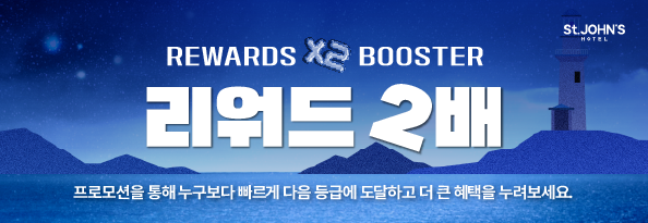 REWARDS BOOSTER x2 리워드 2배