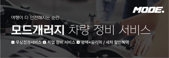 여행 전 필수! 모드개러지 정비 프로모션